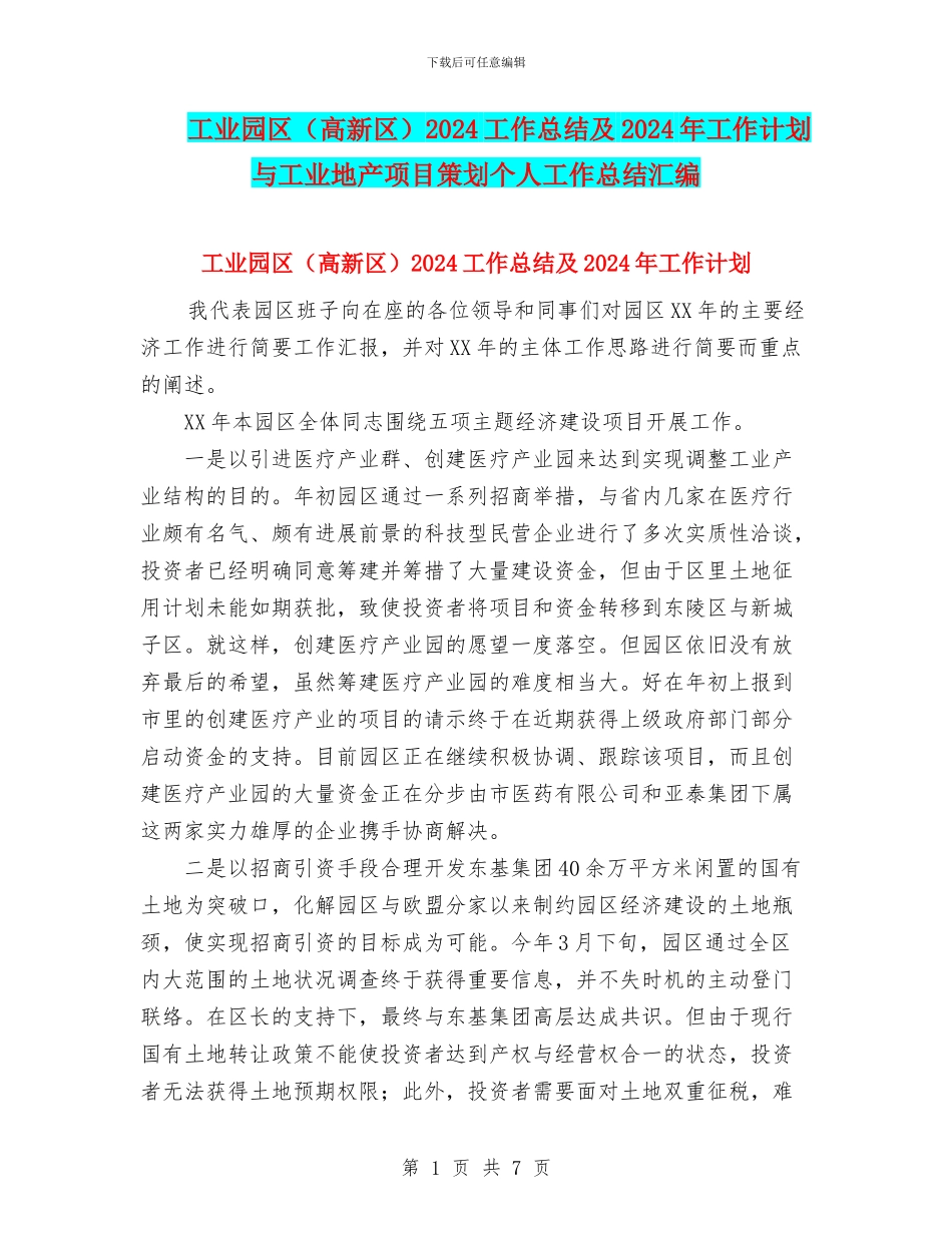 工业园区2024工作总结及2024年工作计划与工业地产项目策划个人工作总结汇编_第1页