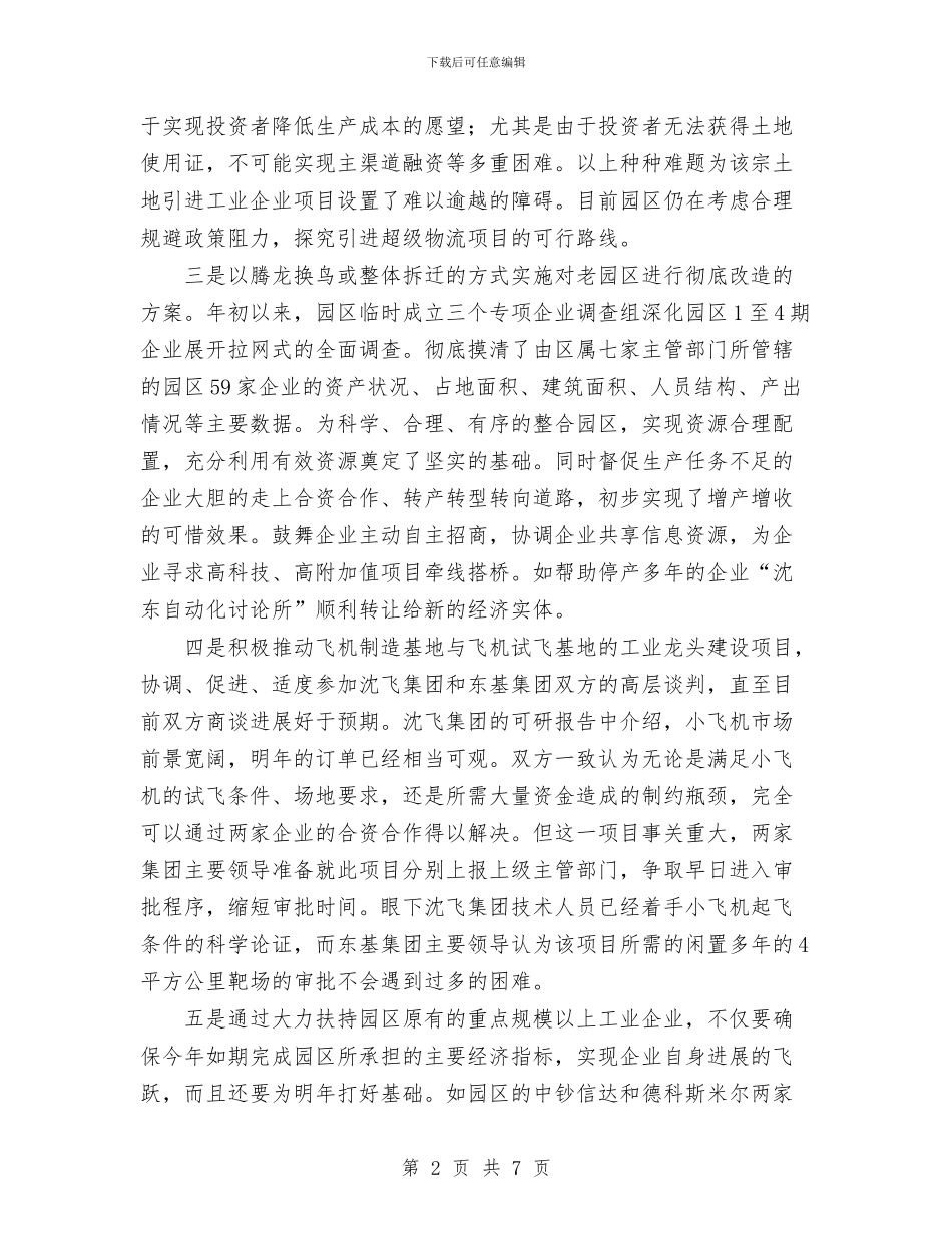工业园区2024工作总结及2024年工作计划与工业地产项目策划个人工作总结汇编_第2页