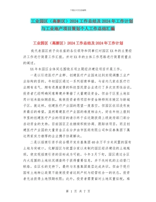 工业园区2024工作总结及2024年工作计划与工业地产项目策划个人工作总结汇编