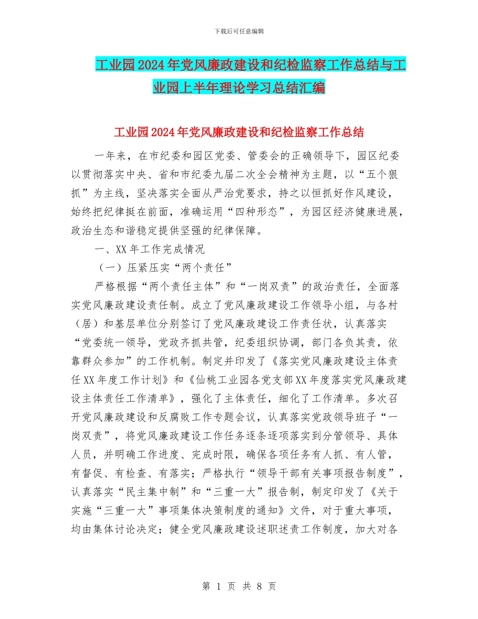 工业园2024年党风廉政建设和纪检监察工作总结与工业园上半年理论学习总结汇编_第1页