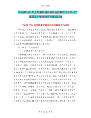 工业园2024年党风廉政建设和纪检监察工作总结与工业园上半年理论学习总结汇编
