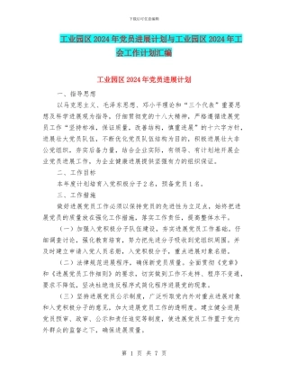 工业园区2024年党员发展计划与工业园区2024年工会工作计划汇编