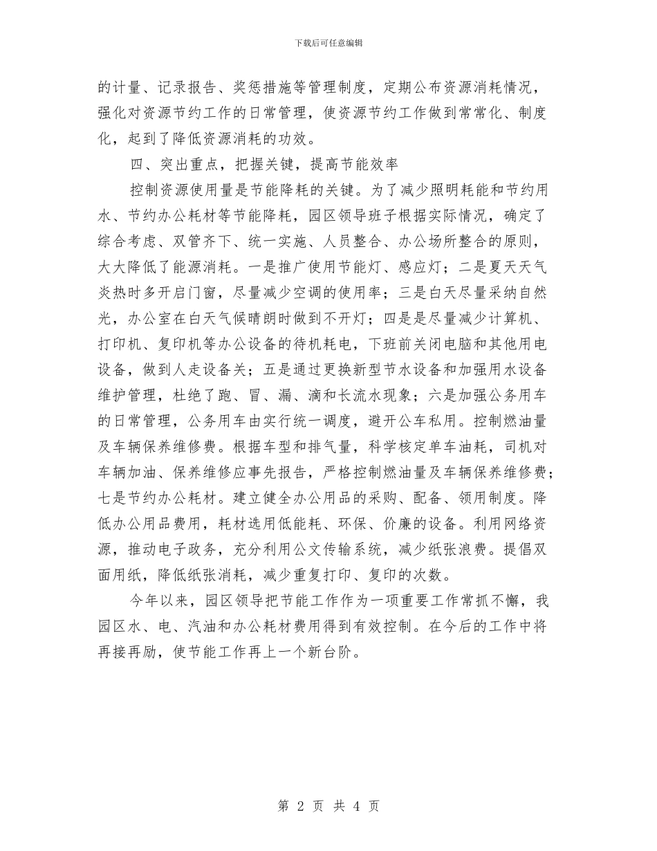 工业园区2024年公共机构节能工作总结与工业园区2024年度信息宣传工作意见汇编_第2页