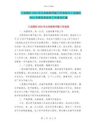 工业园区2024年公共机构节能工作总结与工业园区2024年度信息宣传工作意见汇编