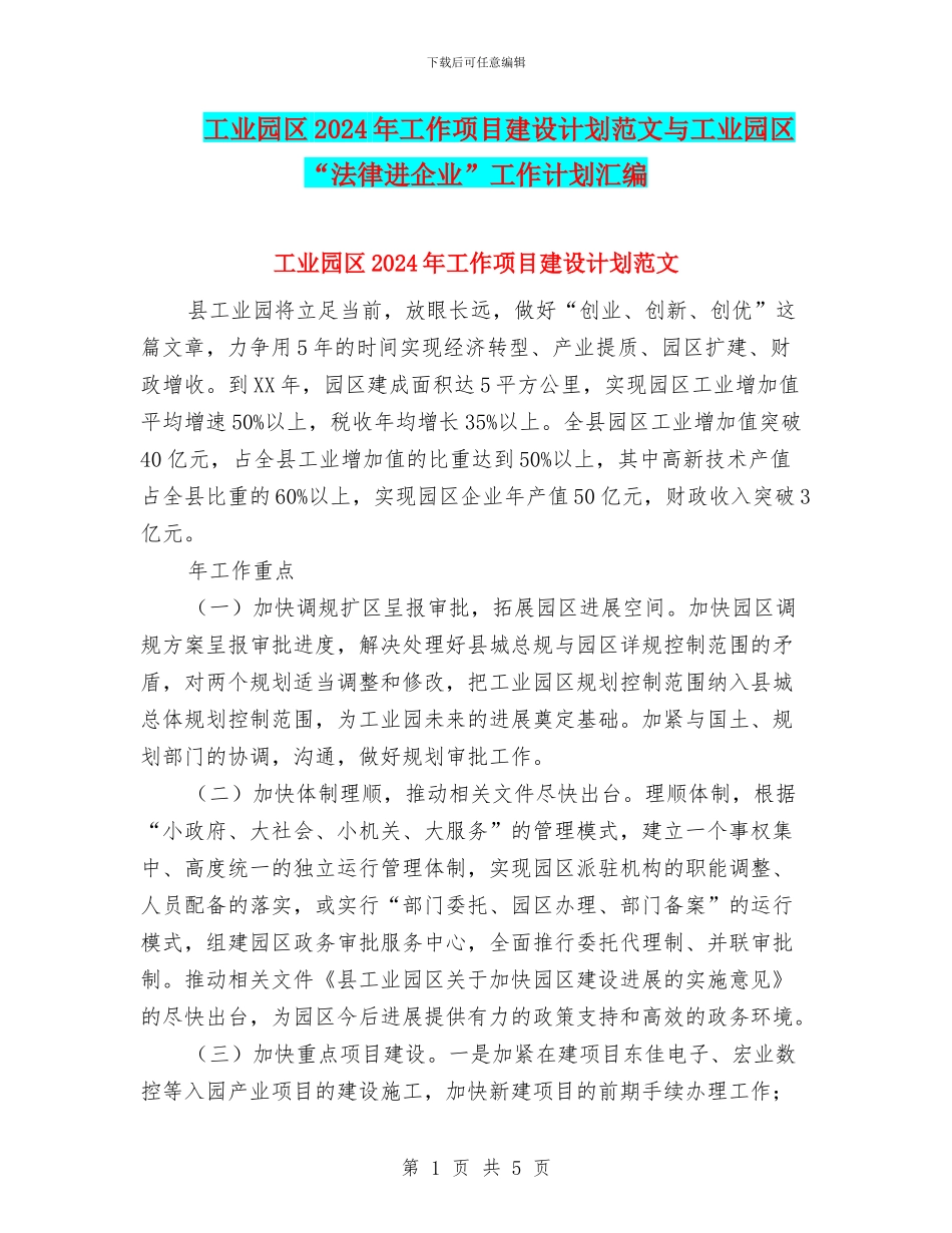 工业园区2024年工作项目建设计划范文与工业园区“法律进企业”工作计划汇编_第1页