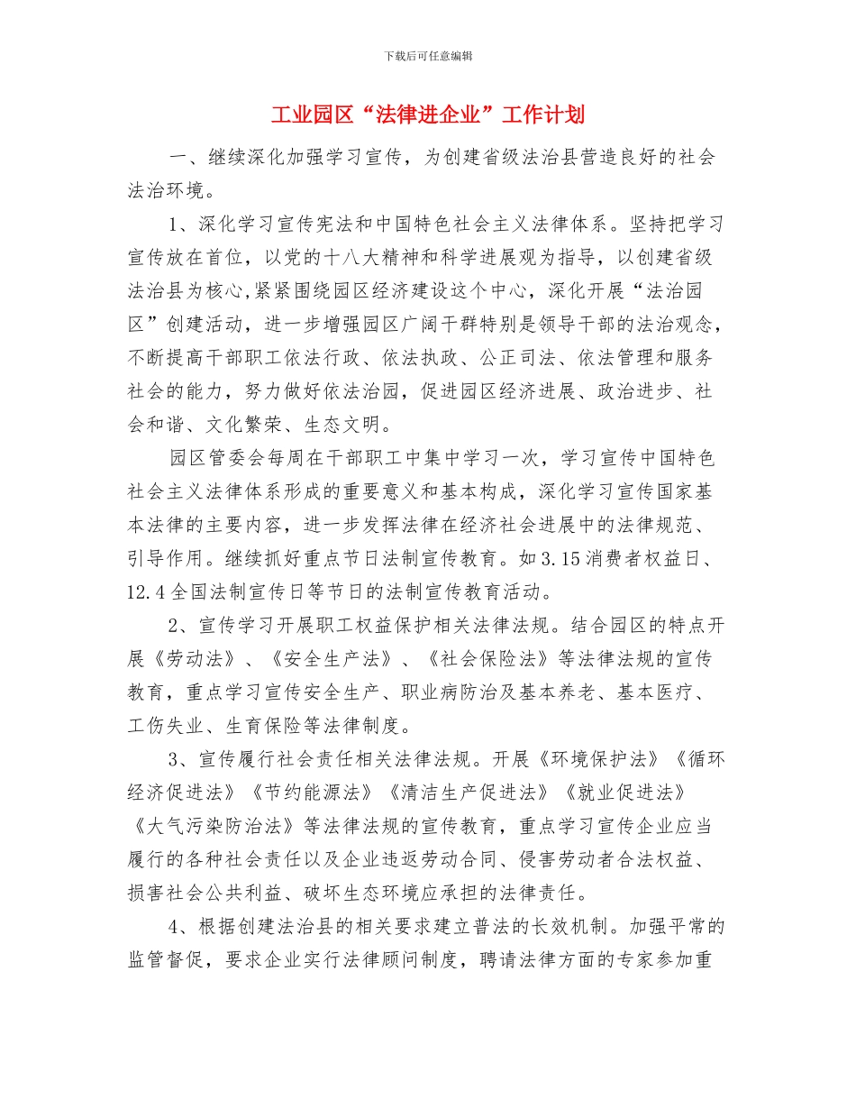 工业园区2024年工作项目建设计划范文与工业园区“法律进企业”工作计划汇编_第3页