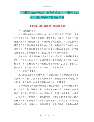 工业园区2024年综治工作年终总结与工业园区2024年计划生育年终工作总结汇编