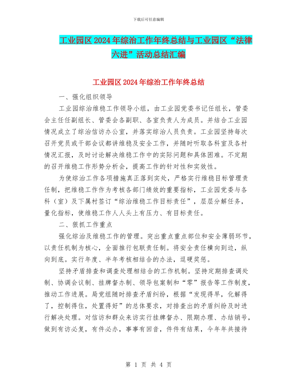 工业园区2024年综治工作年终总结与工业园区“法律六进”活动总结汇编_第1页