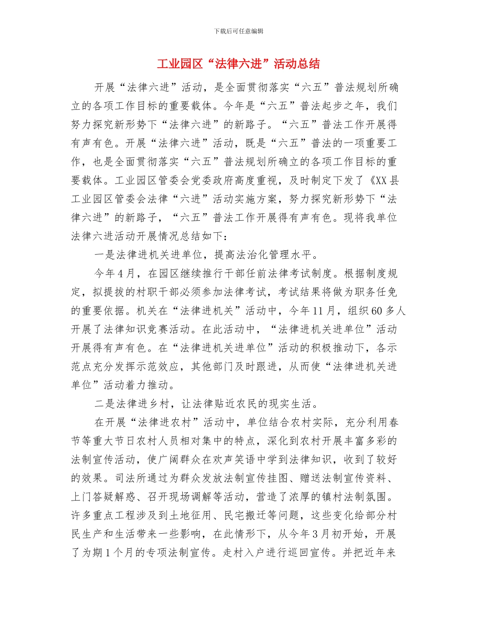 工业园区2024年综治工作年终总结与工业园区“法律六进”活动总结汇编_第3页