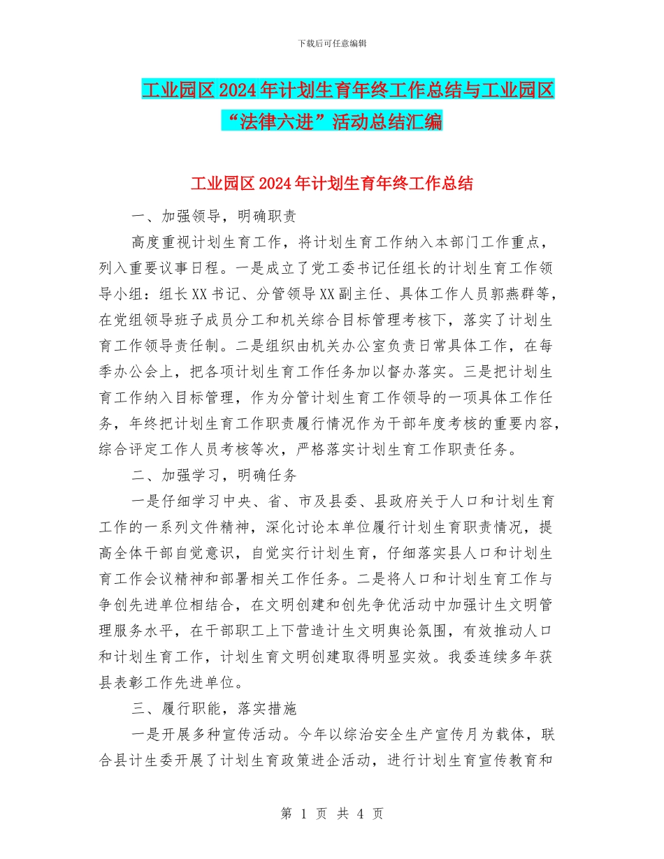 工业园区2024年计划生育年终工作总结与工业园区“法律六进”活动总结汇编_第1页