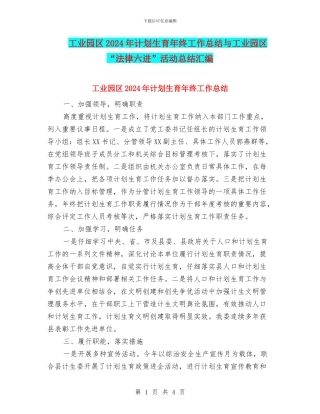 工业园区2024年计划生育年终工作总结与工业园区“法律六进”活动总结汇编