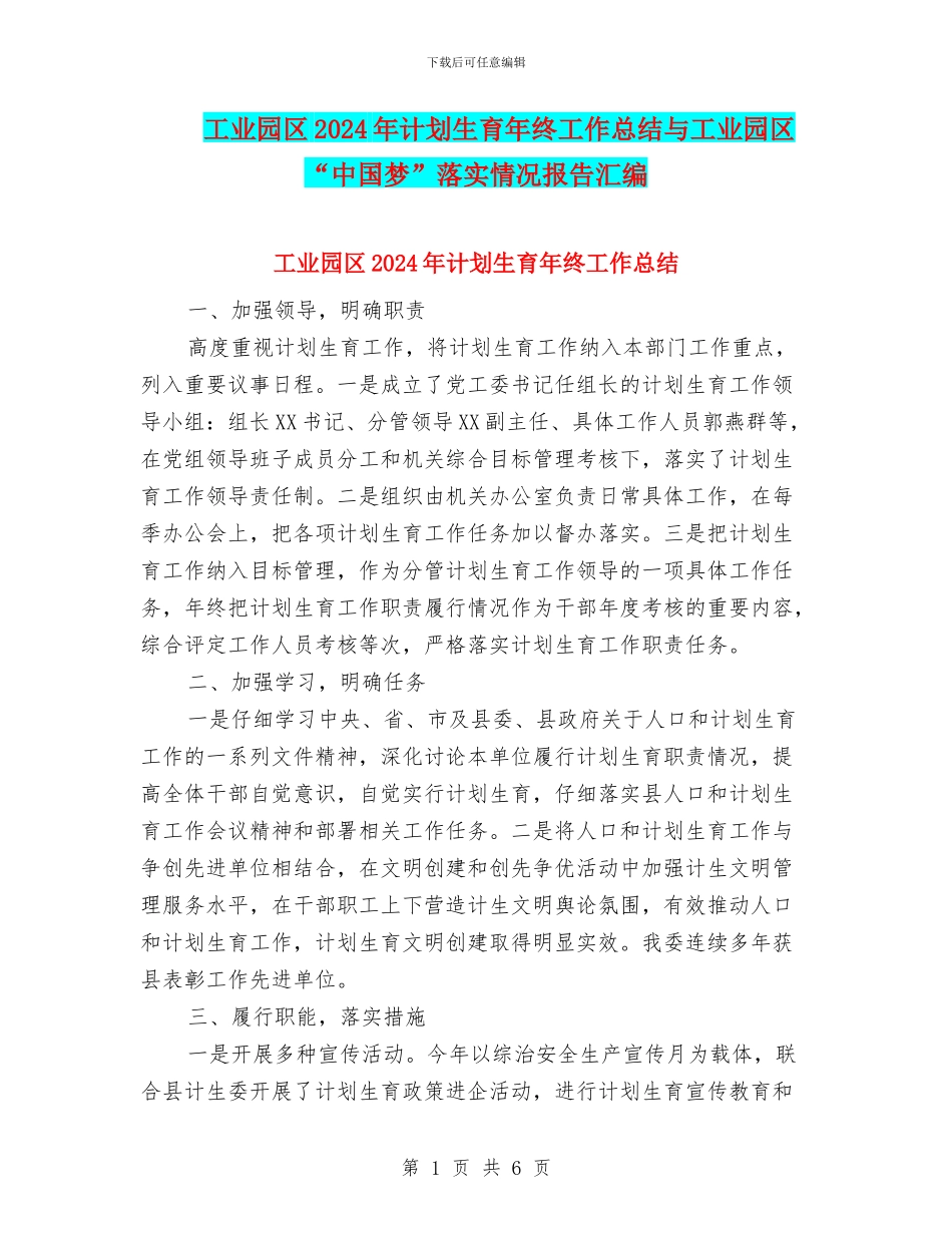 工业园区2024年计划生育年终工作总结与工业园区“中国梦”落实情况报告汇编_第1页