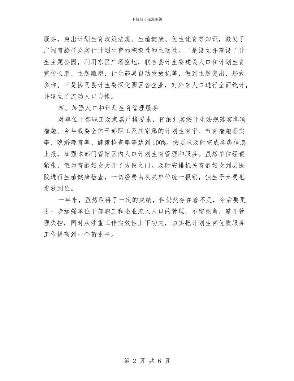 工业园区2024年计划生育年终工作总结与工业园区“中国梦”落实情况报告汇编_第2页