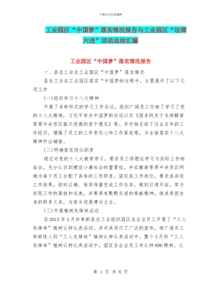 工业园区“中国梦”落实情况报告与工业园区“法律六进”活动总结汇编