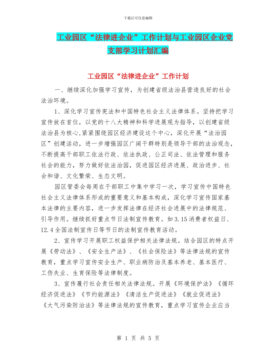 工业园区“法律进企业”工作计划与工业园区企业党支部学习计划汇编_第1页