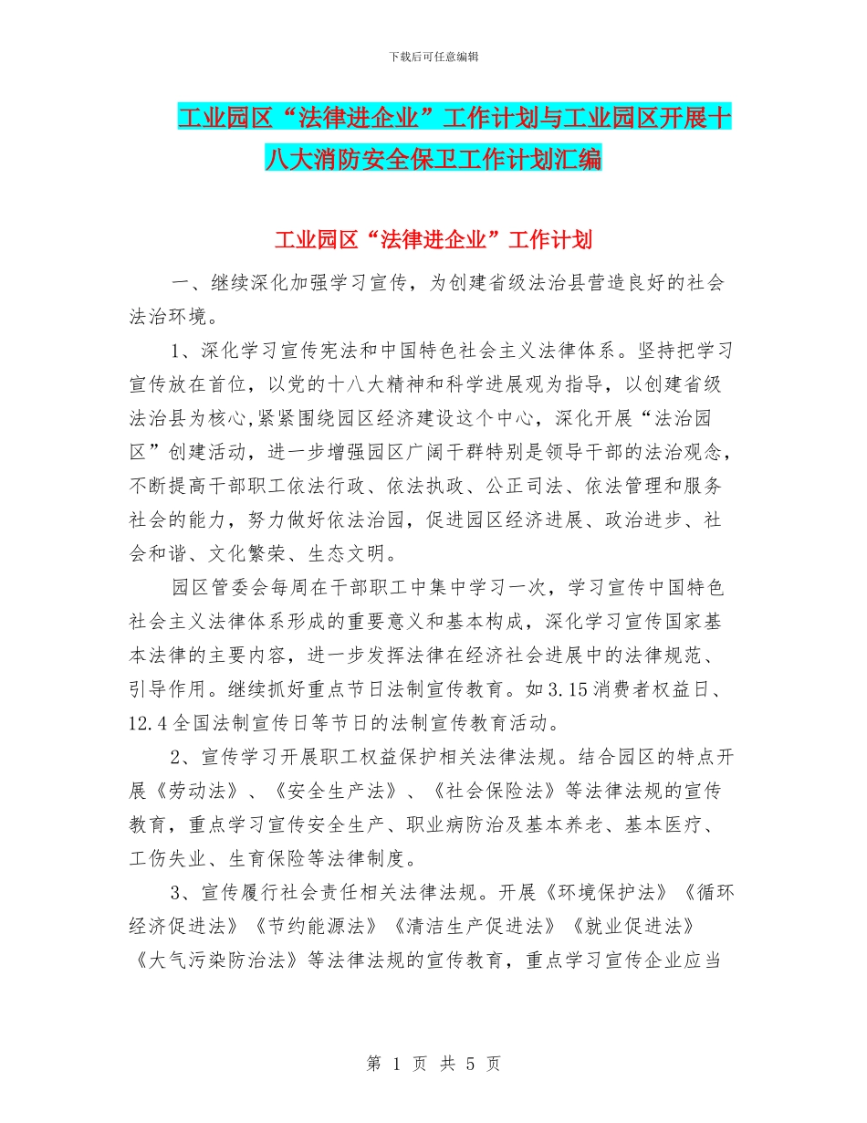 工业园区“法律进企业”工作计划与工业园区开展十八大消防安全保卫工作计划汇编_第1页