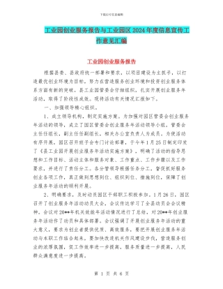 工业园创业服务报告与工业园区2024年度信息宣传工作意见汇编