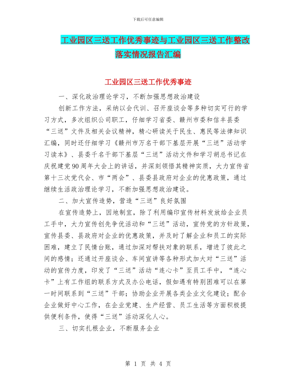 工业园区三送工作优秀事迹与工业园区三送工作整改落实情况报告汇编_第1页