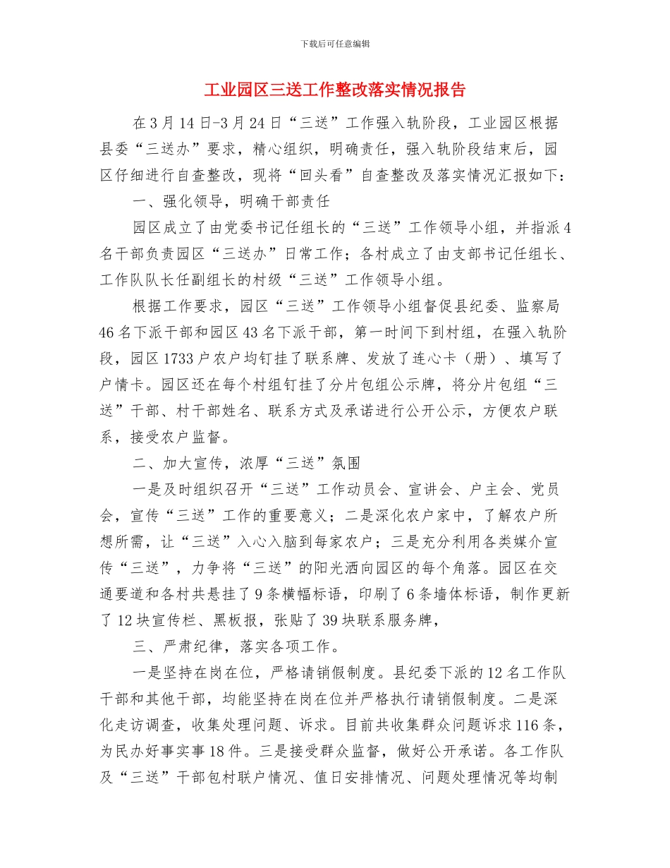 工业园区三送工作优秀事迹与工业园区三送工作整改落实情况报告汇编_第3页
