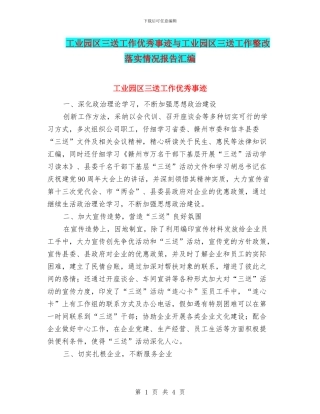 工业园区三送工作优秀事迹与工业园区三送工作整改落实情况报告汇编
