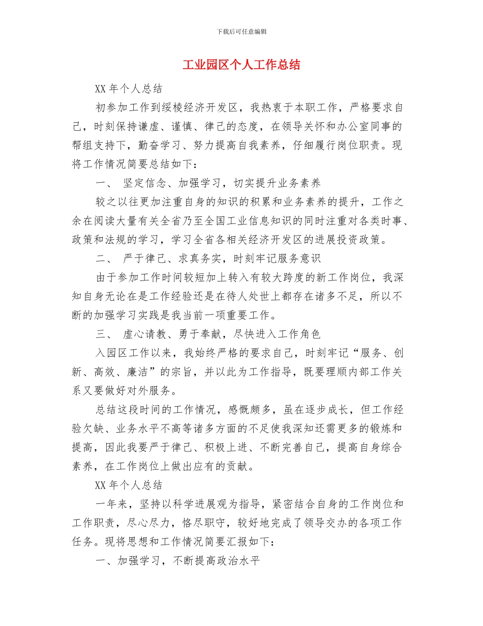 工业园区三送工作优秀事迹与工业园区个人工作总结汇编_第3页
