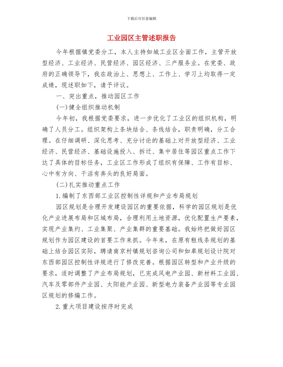 工业园区三送工作优秀事迹与工业园区主管述职报告汇编_第3页
