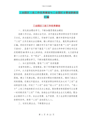工业园区三送工作优秀事迹与工业园区主管述职报告汇编