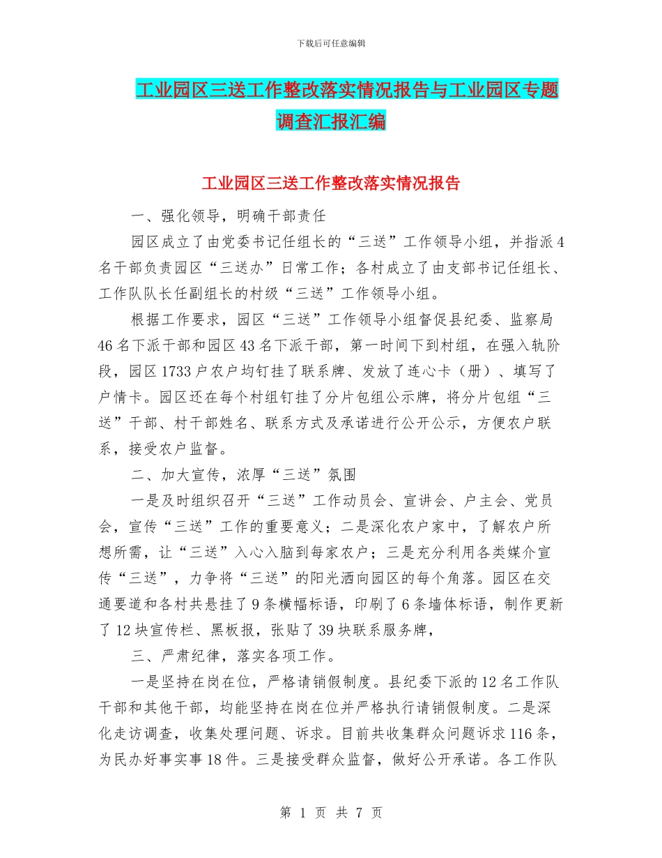 工业园区三送工作整改落实情况报告与工业园区专题调查汇报汇编_第1页