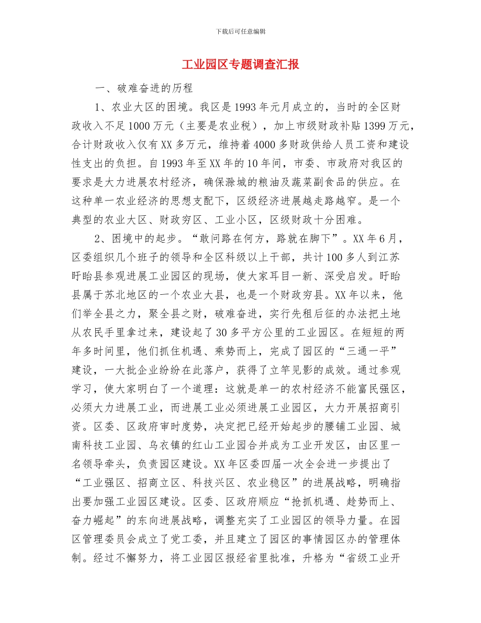 工业园区三送工作整改落实情况报告与工业园区专题调查汇报汇编_第3页