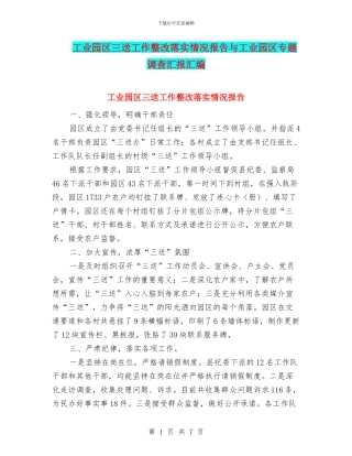 工业园区三送工作整改落实情况报告与工业园区专题调查汇报汇编