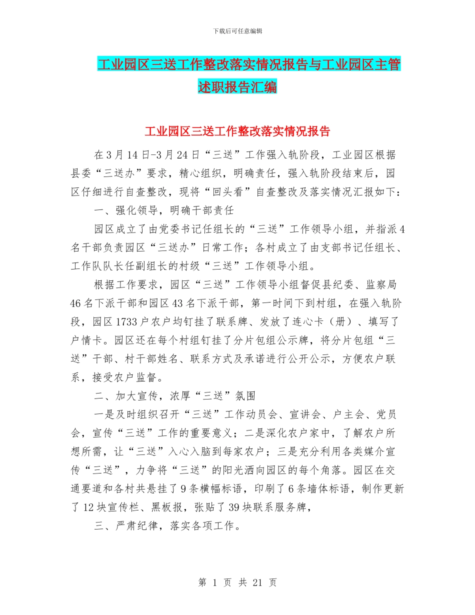 工业园区三送工作整改落实情况报告与工业园区主管述职报告汇编_第1页