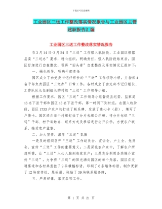 工业园区三送工作整改落实情况报告与工业园区主管述职报告汇编