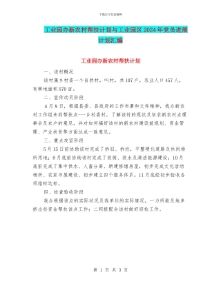 工业园办新农村帮扶计划与工业园区2024年党员发展计划汇编