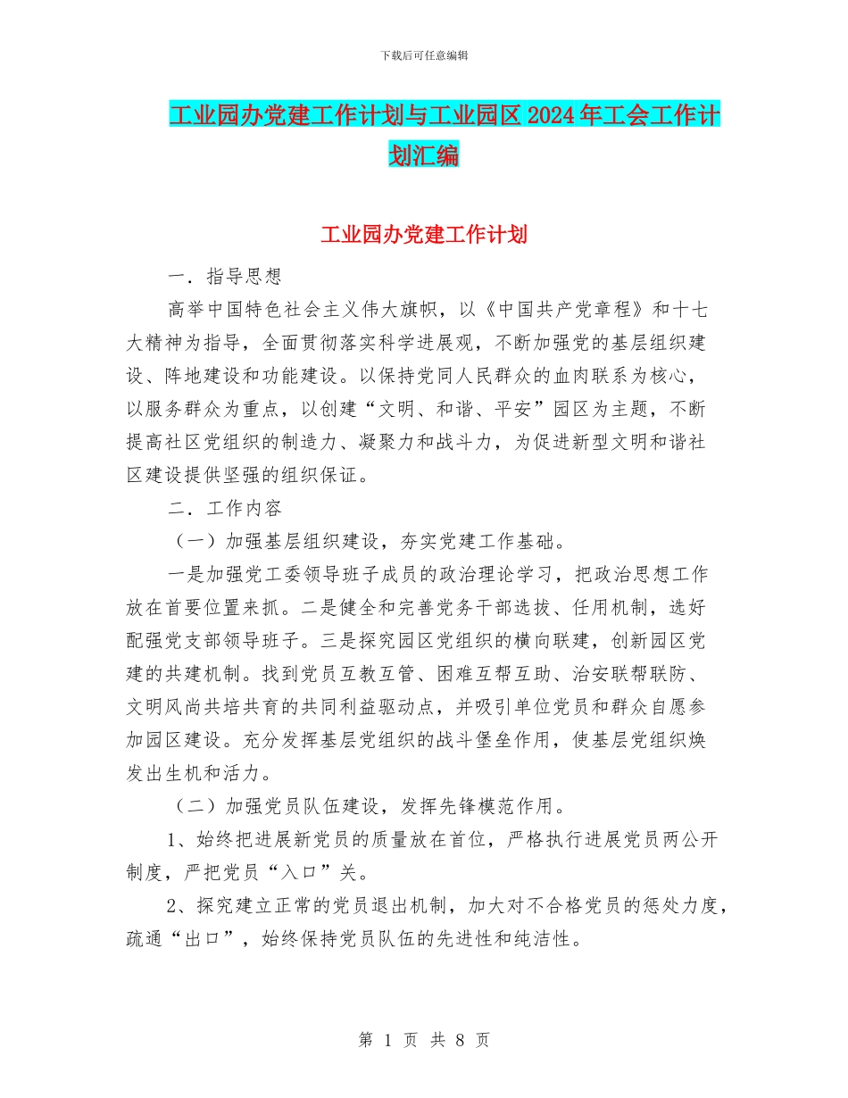 工业园办党建工作计划与工业园区2024年工会工作计划汇编_第1页