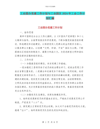工业园办党建工作计划与工业园区2024年工会工作计划汇编