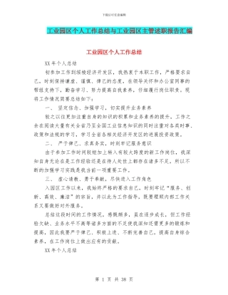 工业园区个人工作总结与工业园区主管述职报告汇编