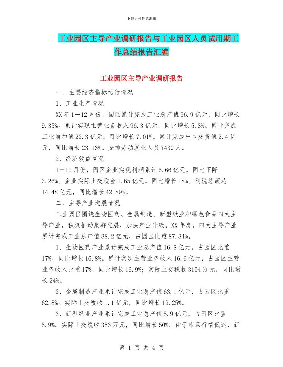 工业园区主导产业调研报告与工业园区人员试用期工作总结报告汇编_第1页