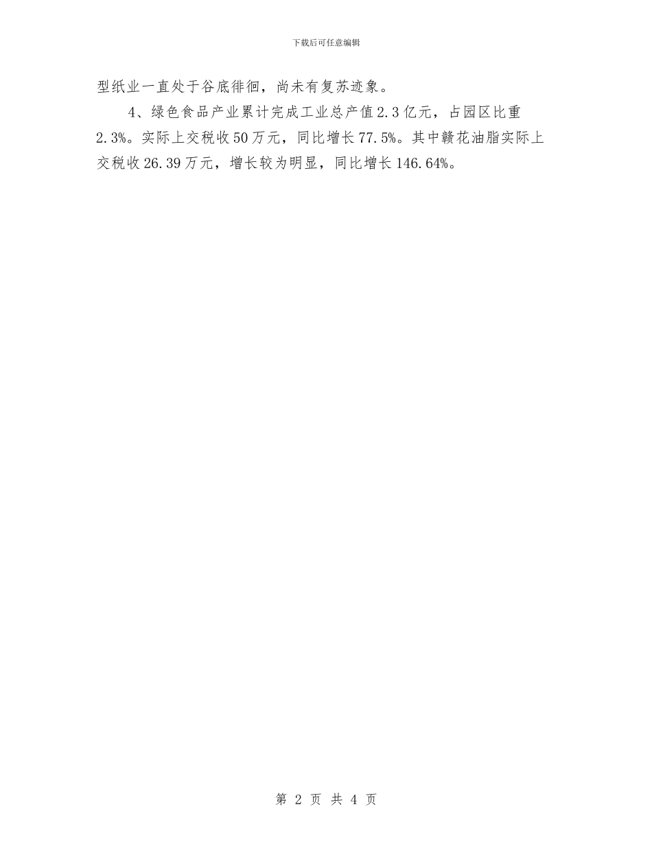工业园区主导产业调研报告与工业园区人员试用期工作总结报告汇编_第2页