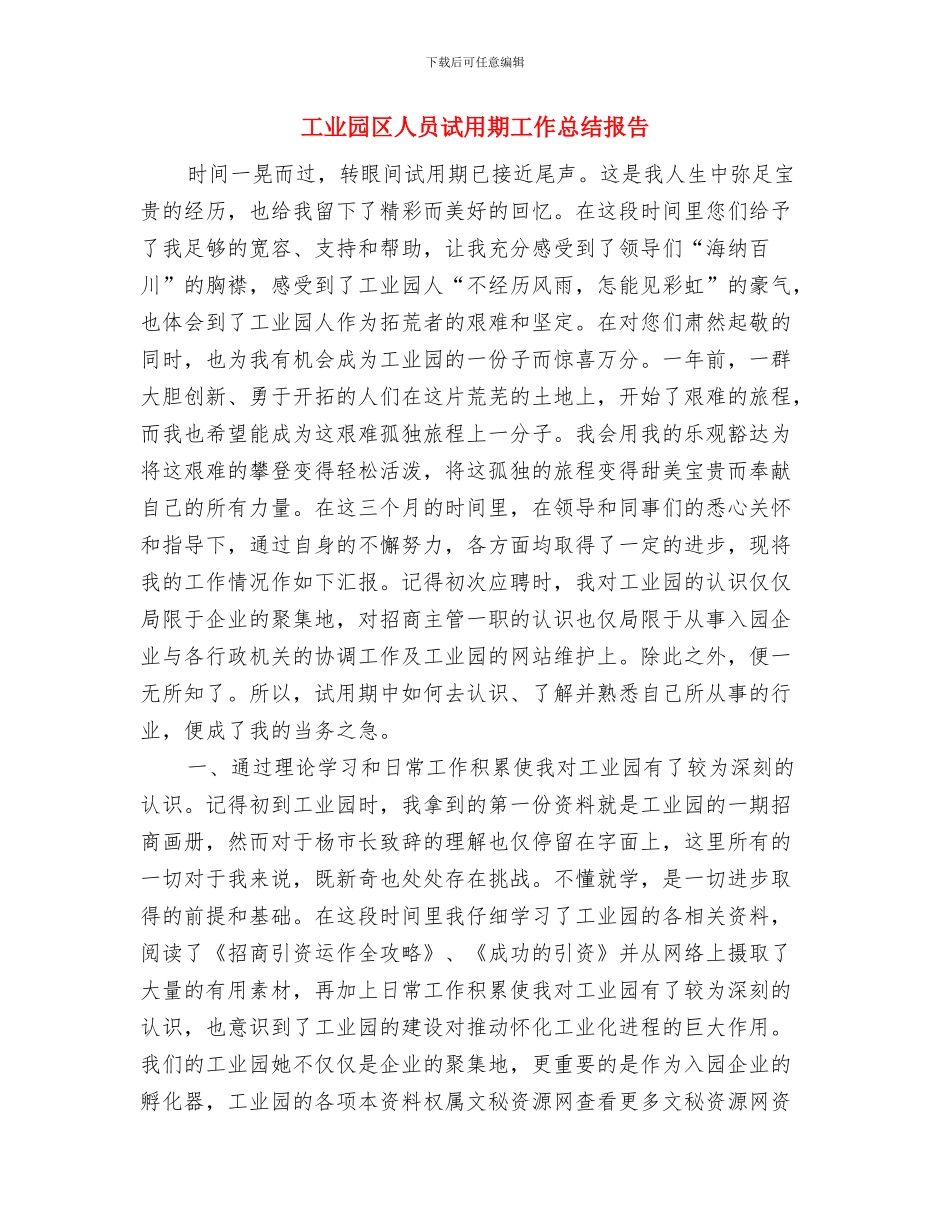 工业园区主导产业调研报告与工业园区人员试用期工作总结报告汇编_第3页