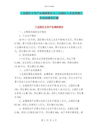 工业园区主导产业调研报告与工业园区人员试用期工作总结报告汇编