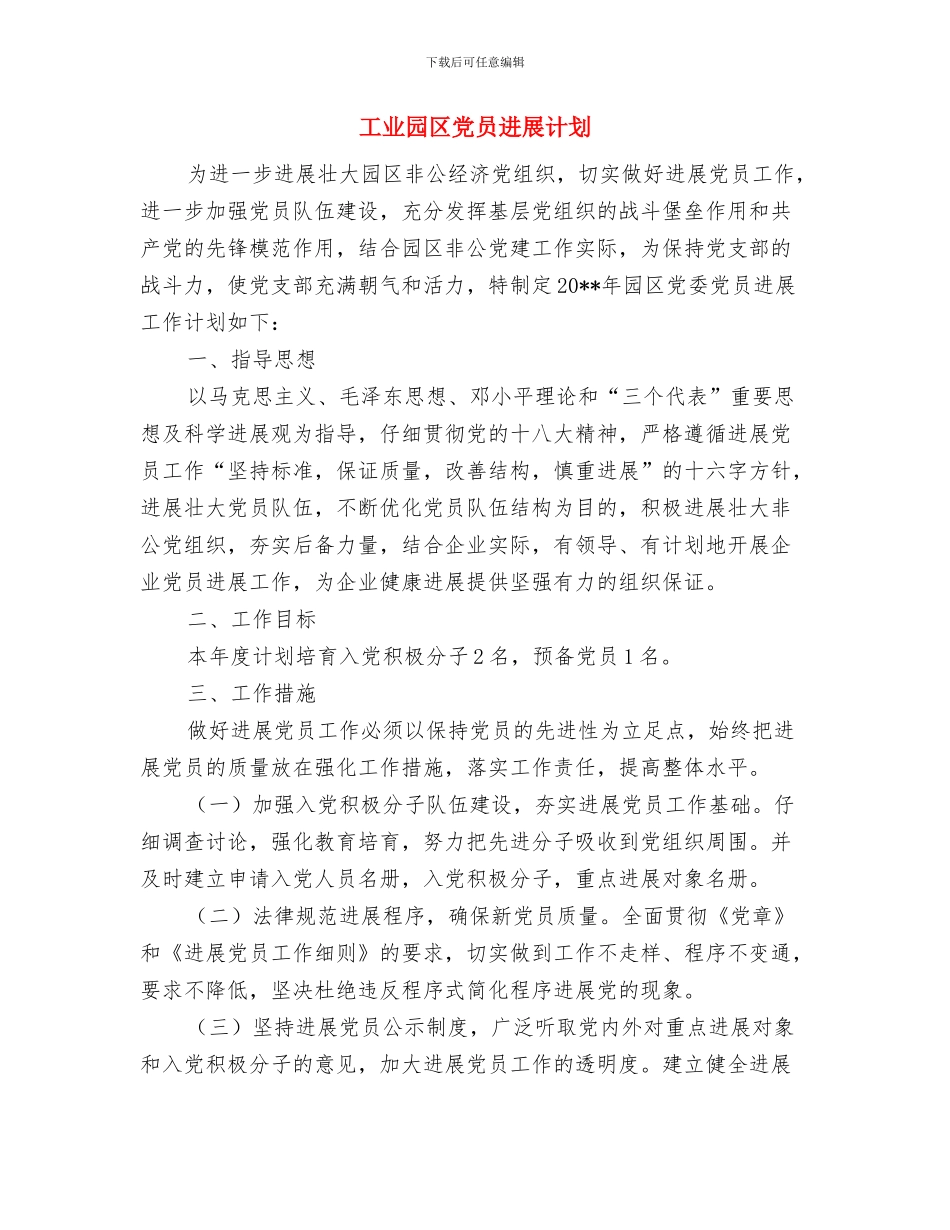 工业园区交流材料与工业园区党员发展计划汇编_第3页