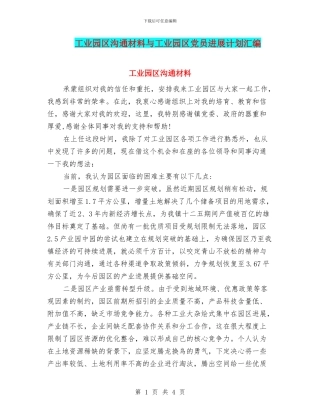 工业园区交流材料与工业园区党员发展计划汇编