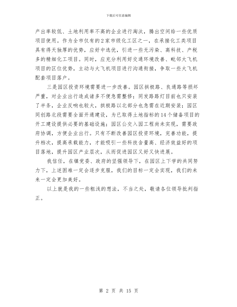 工业园区交流材料与工业园区党的群众路线工作方案3篇汇编_第2页