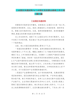 工业园区交流材料与工业园区党的群众路线工作方案3篇汇编