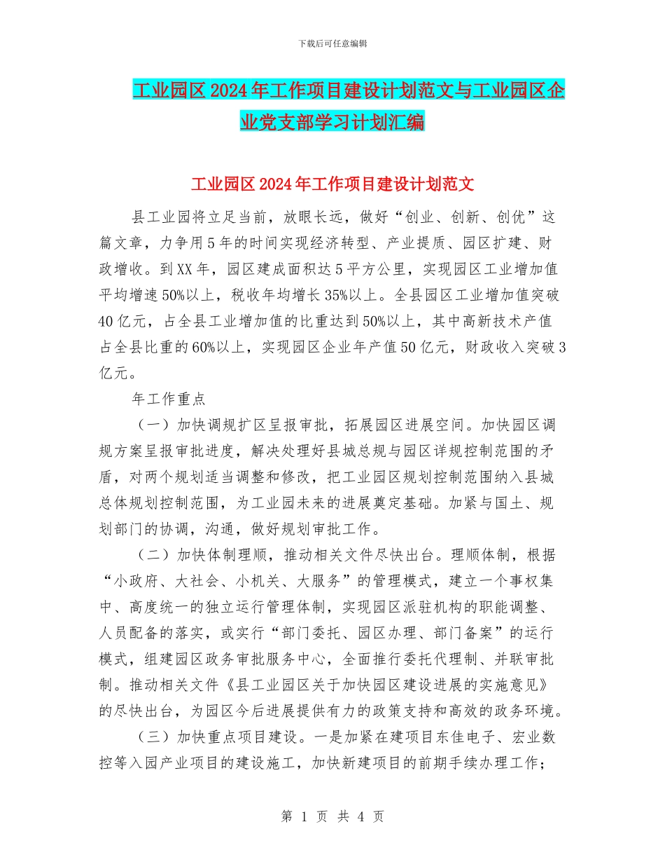 工业园区2024年工作项目建设计划范文与工业园区企业党支部学习计划汇编_第1页