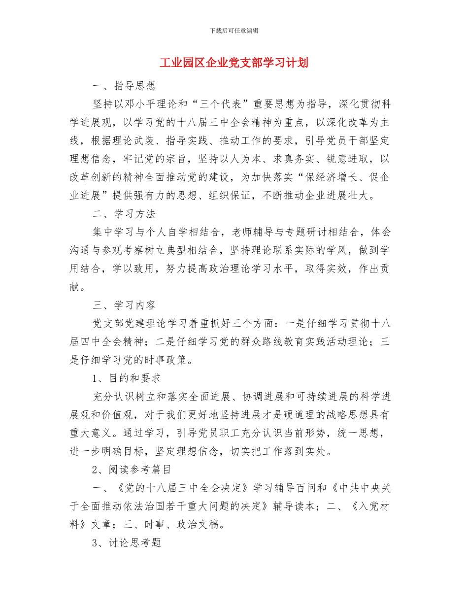 工业园区2024年工作项目建设计划范文与工业园区企业党支部学习计划汇编_第3页