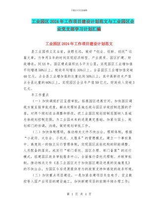 工业园区2024年工作项目建设计划范文与工业园区企业党支部学习计划汇编