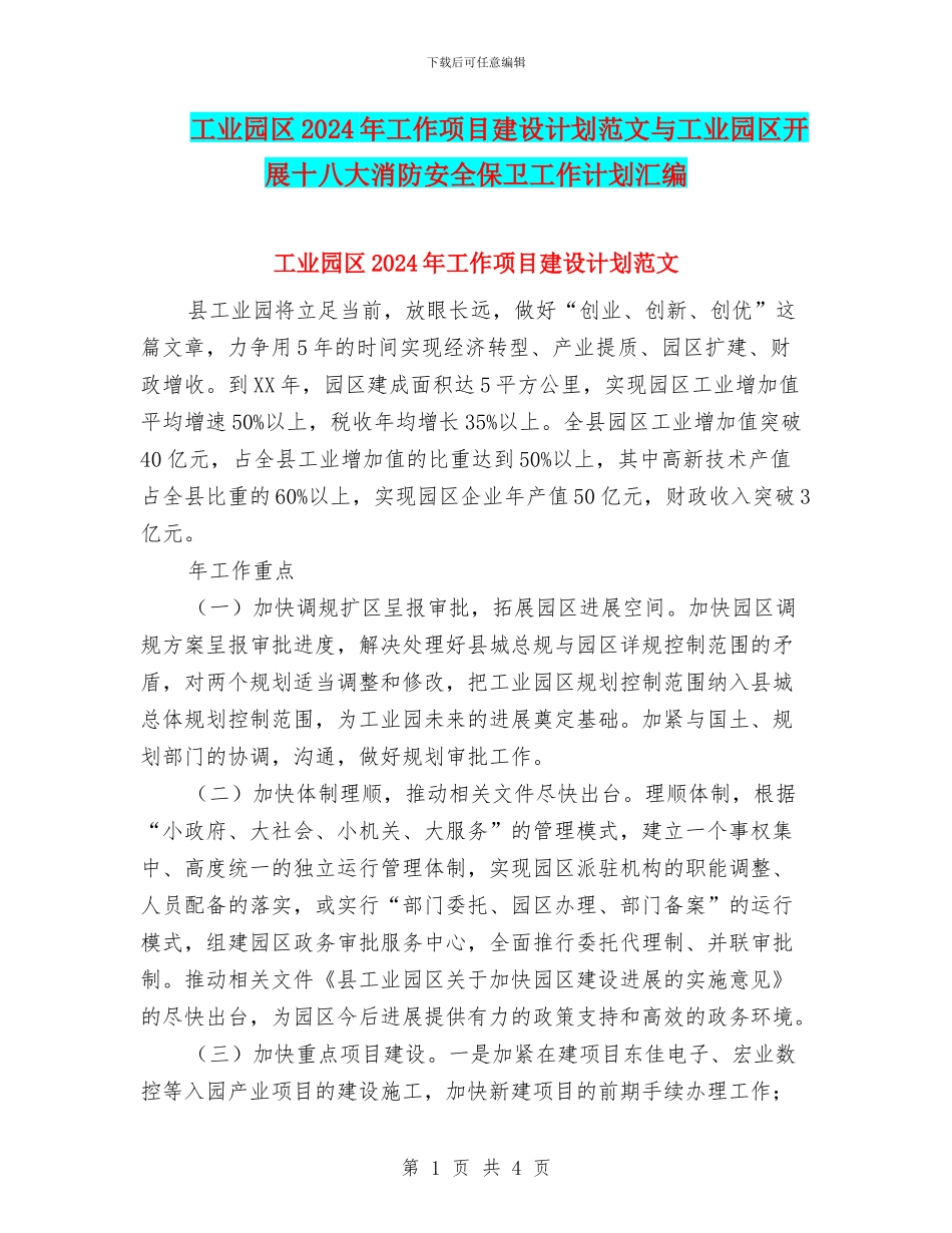 工业园区2024年工作项目建设计划范文与工业园区开展十八大消防安全保卫工作计划汇编_第1页