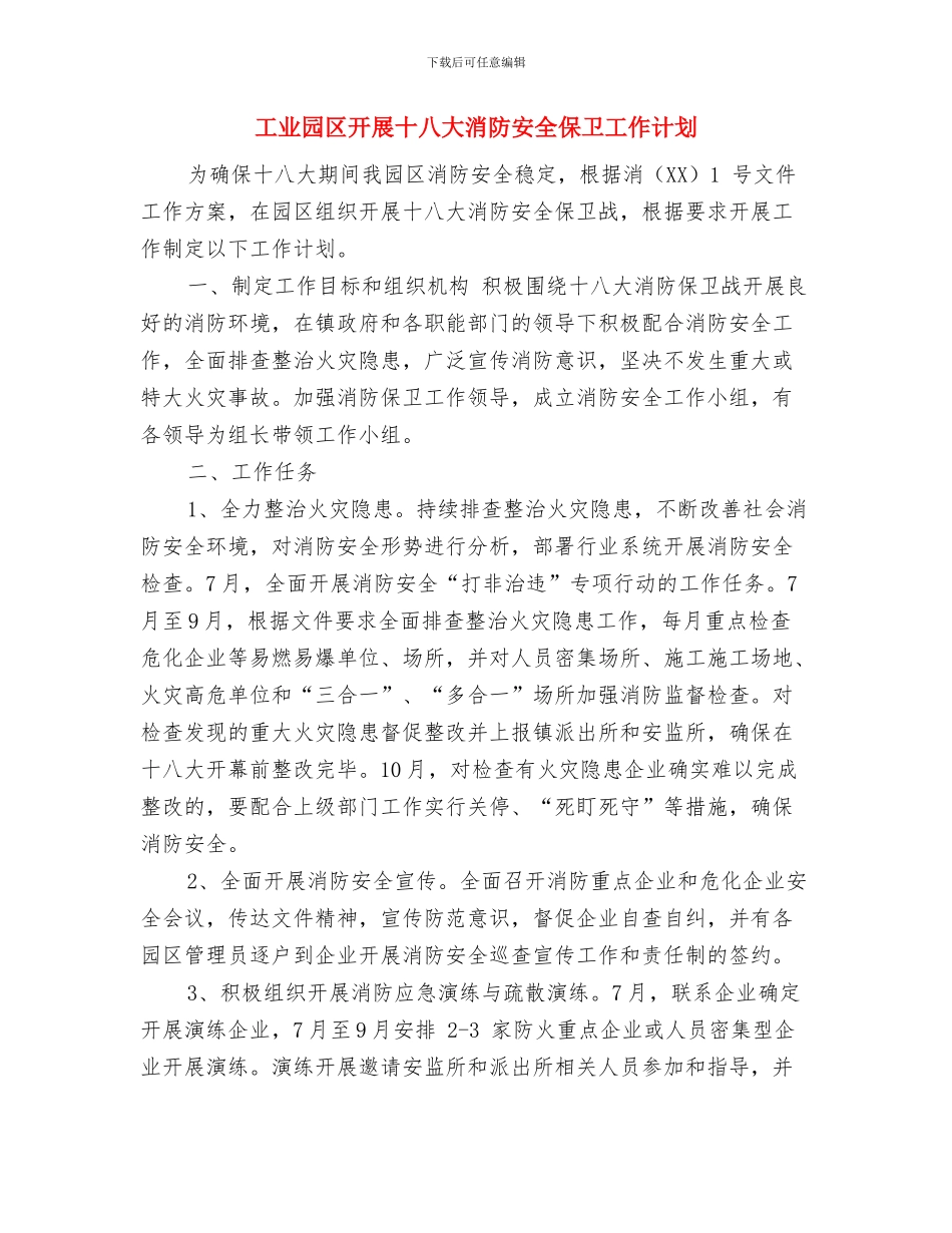 工业园区2024年工作项目建设计划范文与工业园区开展十八大消防安全保卫工作计划汇编_第3页