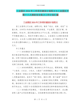 工业园区2024年工作项目建设计划范文与工业园区开展十八大消防安全保卫工作计划汇编